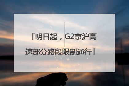 明日起，G2京沪高速部分路段限制通行